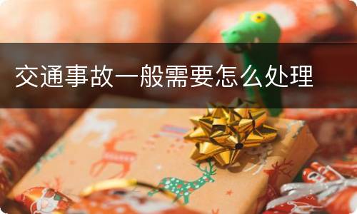 交通事故一般需要怎么处理