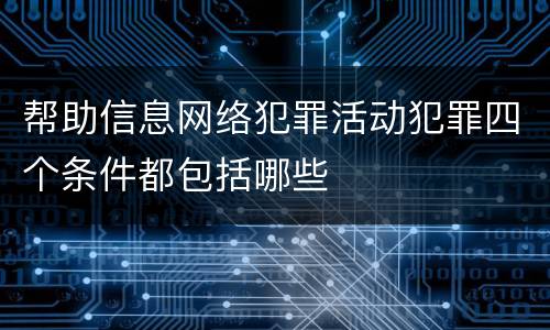 帮助信息网络犯罪活动犯罪四个条件都包括哪些