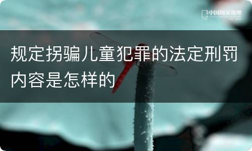 规定拐骗儿童犯罪的法定刑罚内容是怎样的