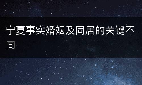 宁夏事实婚姻及同居的关键不同