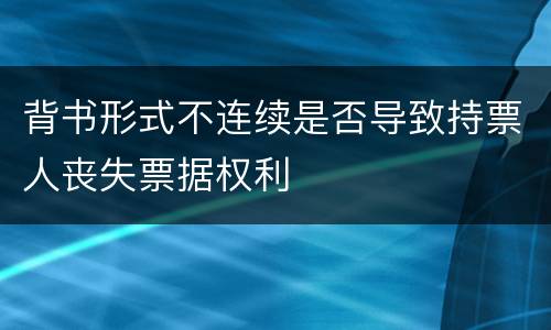 背书形式不连续是否导致持票人丧失票据权利