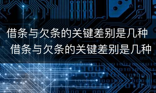 借条与欠条的关键差别是几种 借条与欠条的关键差别是几种类型
