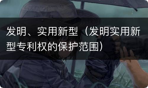 发明、实用新型（发明实用新型专利权的保护范围）