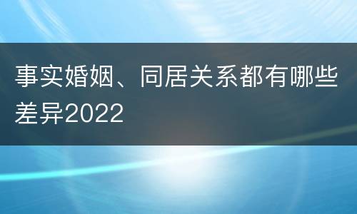事实婚姻、同居关系都有哪些差异2022