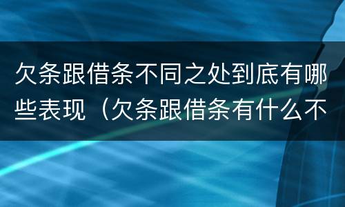 欠条跟借条不同之处到底有哪些表现（欠条跟借条有什么不同）