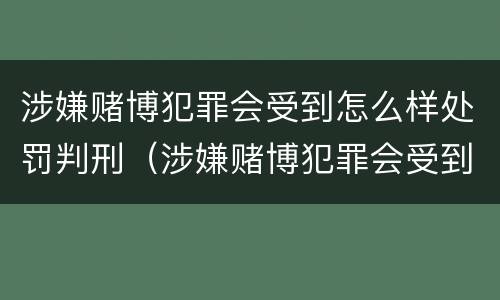 涉嫌赌博犯罪会受到怎么样处罚判刑（涉嫌赌博犯罪会受到怎么样处罚判刑吗）