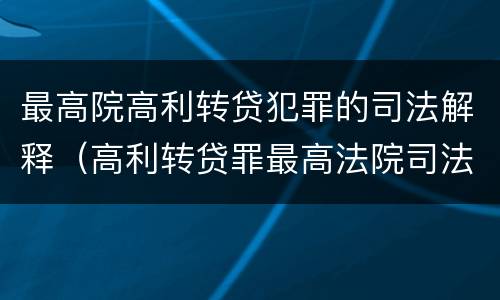 最高院高利转贷犯罪的司法解释（高利转贷罪最高法院司法解释）