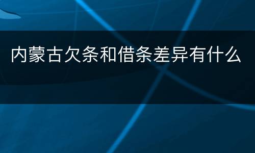 内蒙古欠条和借条差异有什么