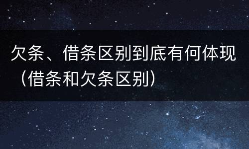 欠条、借条区别到底有何体现（借条和欠条区别）