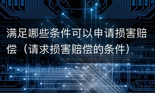 满足哪些条件可以申请损害赔偿（请求损害赔偿的条件）