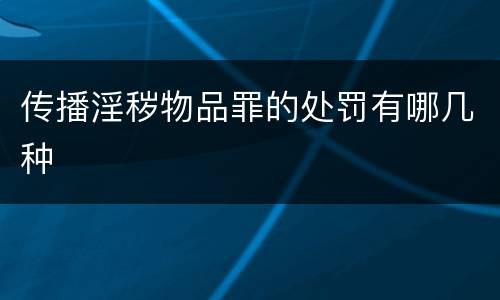 传播淫秽物品罪的处罚有哪几种