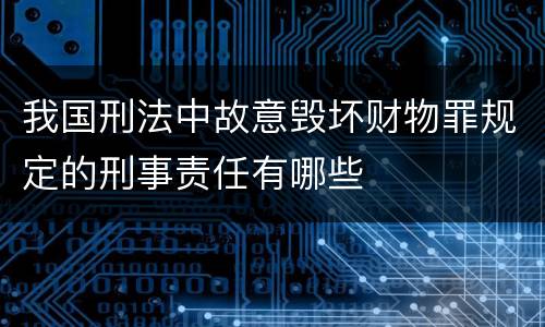 我国刑法中故意毁坏财物罪规定的刑事责任有哪些
