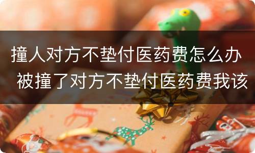 撞人对方不垫付医药费怎么办 被撞了对方不垫付医药费我该怎么办