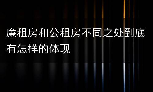 廉租房和公租房不同之处到底有怎样的体现