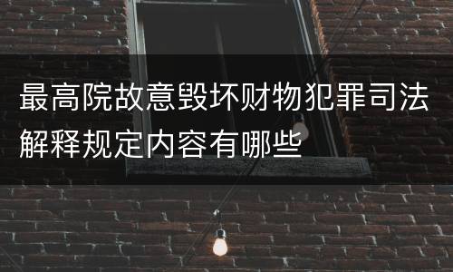 最高院故意毁坏财物犯罪司法解释规定内容有哪些