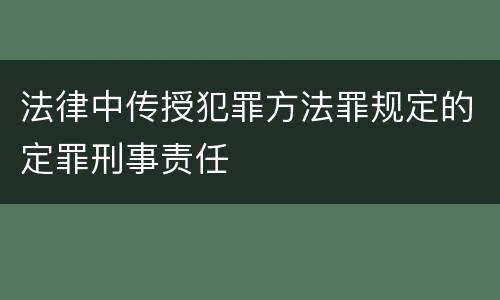 法律中传授犯罪方法罪规定的定罪刑事责任
