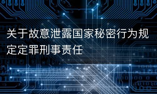 关于故意泄露国家秘密行为规定定罪刑事责任