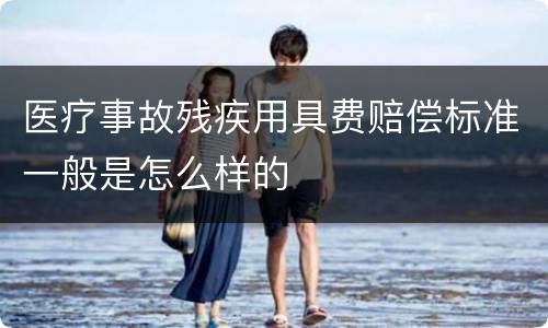 医疗事故残疾用具费赔偿标准一般是怎么样的