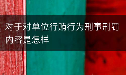 对于对单位行贿行为刑事刑罚内容是怎样