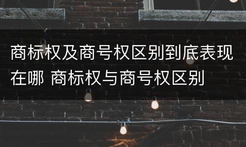 商标权及商号权区别到底表现在哪 商标权与商号权区别