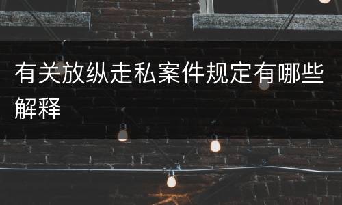 有关放纵走私案件规定有哪些解释