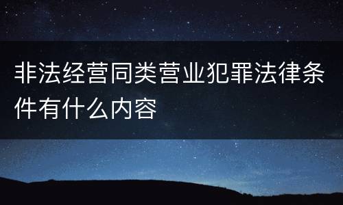 非法经营同类营业犯罪法律条件有什么内容
