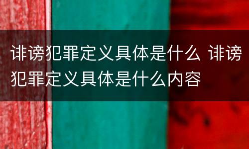 诽谤犯罪定义具体是什么 诽谤犯罪定义具体是什么内容