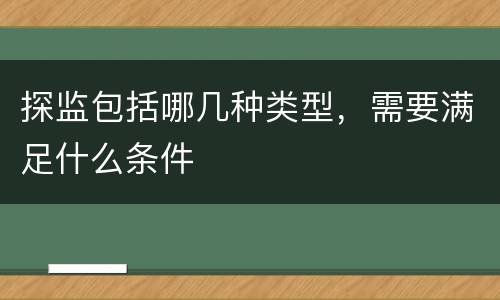 探监包括哪几种类型，需要满足什么条件
