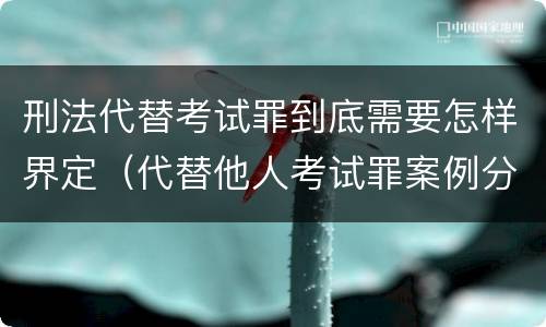 刑法代替考试罪到底需要怎样界定（代替他人考试罪案例分析）