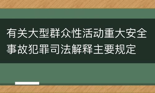有关大型群众性活动重大安全事故犯罪司法解释主要规定