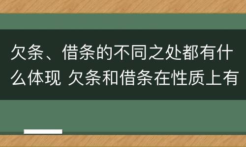 欠条、借条的不同之处都有什么体现 欠条和借条在性质上有什么不同