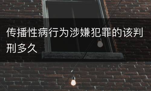 传播性病行为涉嫌犯罪的该判刑多久