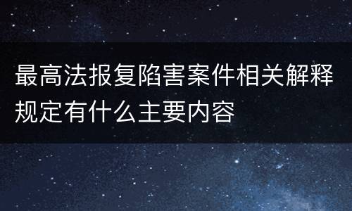 最高法报复陷害案件相关解释规定有什么主要内容