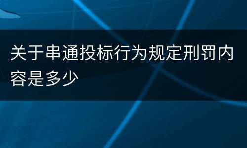 关于串通投标行为规定刑罚内容是多少