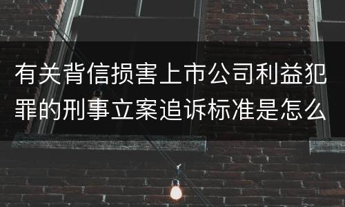 有关背信损害上市公司利益犯罪的刑事立案追诉标准是怎么规定