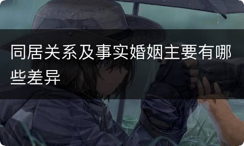 同居关系及事实婚姻主要有哪些差异