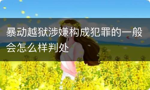 暴动越狱涉嫌构成犯罪的一般会怎么样判处