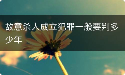 故意杀人成立犯罪一般要判多少年