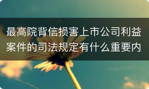 最高院背信损害上市公司利益案件的司法规定有什么重要内容