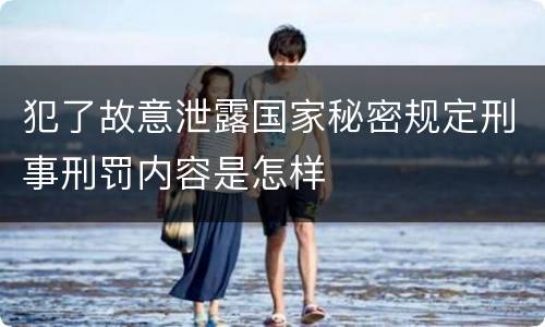 犯了故意泄露国家秘密规定刑事刑罚内容是怎样