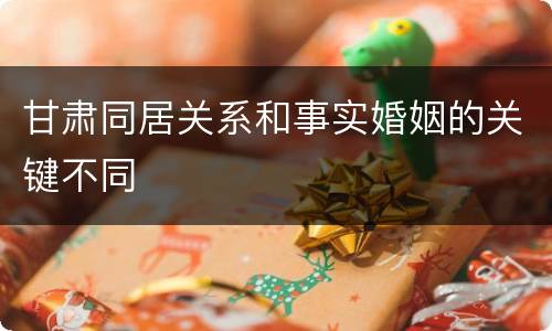 甘肃同居关系和事实婚姻的关键不同