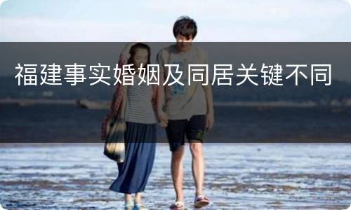 福建事实婚姻及同居关键不同