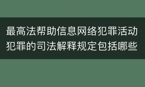 最高法帮助信息网络犯罪活动犯罪的司法解释规定包括哪些主要内容