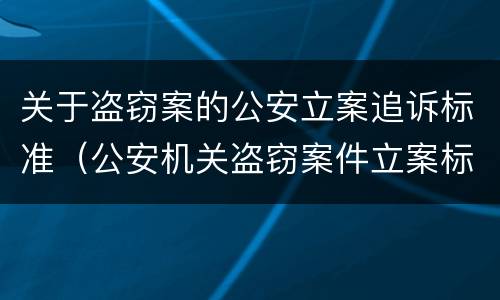 关于盗窃案的公安立案追诉标准（公安机关盗窃案件立案标准）