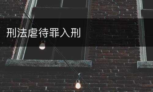 刑法虐待罪入刑