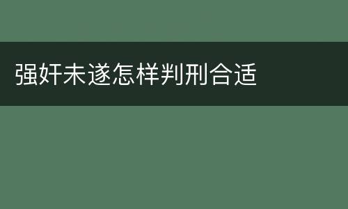 强奸未遂怎样判刑合适