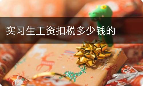 实习生工资扣税多少钱的