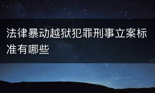 法律暴动越狱犯罪刑事立案标准有哪些
