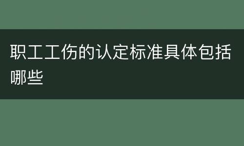 职工工伤的认定标准具体包括哪些