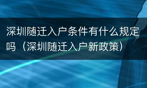 深圳随迁入户条件有什么规定吗（深圳随迁入户新政策）